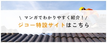 ジコー 特設サイトはこちら